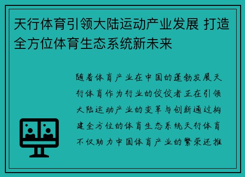 天行体育引领大陆运动产业发展 打造全方位体育生态系统新未来