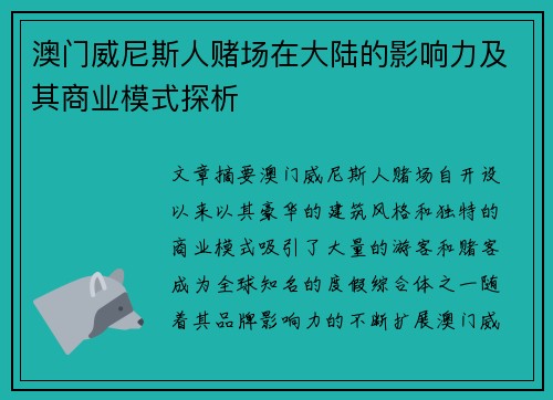 澳门威尼斯人赌场在大陆的影响力及其商业模式探析