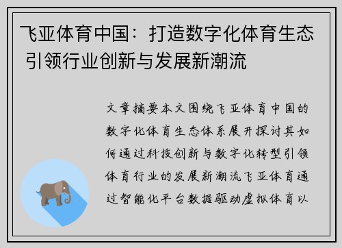 飞亚体育中国：打造数字化体育生态 引领行业创新与发展新潮流