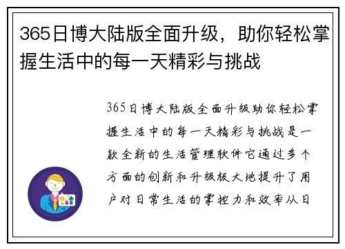 365日博大陆版全面升级，助你轻松掌握生活中的每一天精彩与挑战