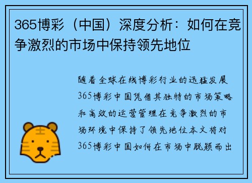 365博彩（中国）深度分析：如何在竞争激烈的市场中保持领先地位