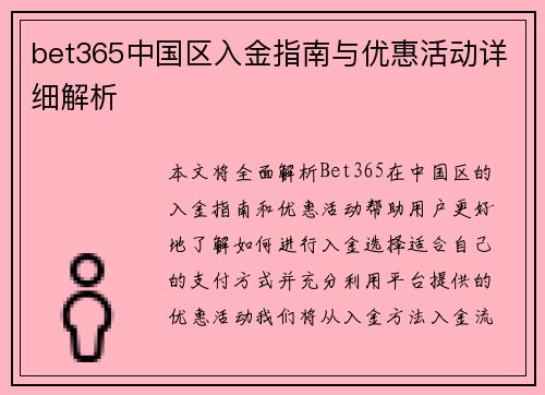 bet365中国区入金指南与优惠活动详细解析