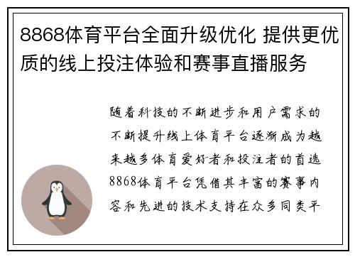 8868体育平台全面升级优化 提供更优质的线上投注体验和赛事直播服务