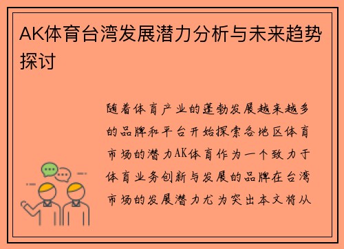 AK体育台湾发展潜力分析与未来趋势探讨