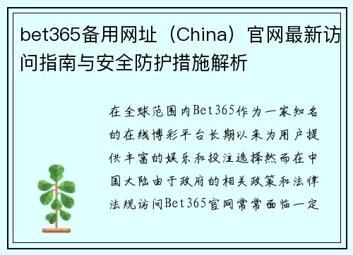 bet365备用网址（China）官网最新访问指南与安全防护措施解析