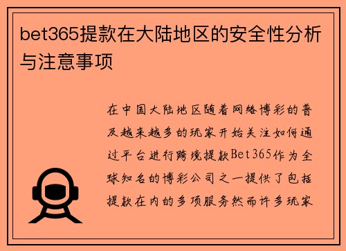 bet365提款在大陆地区的安全性分析与注意事项