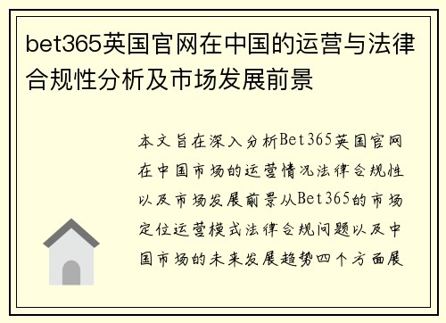 bet365英国官网在中国的运营与法律合规性分析及市场发展前景