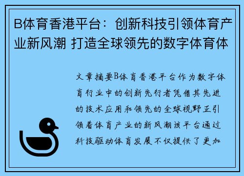 B体育香港平台：创新科技引领体育产业新风潮 打造全球领先的数字体育体验