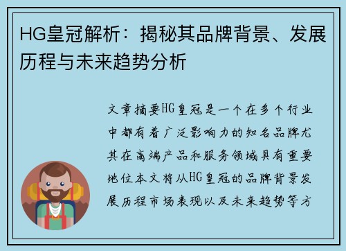 HG皇冠解析：揭秘其品牌背景、发展历程与未来趋势分析