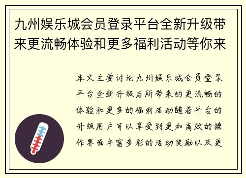 九州娱乐城会员登录平台全新升级带来更流畅体验和更多福利活动等你来参与