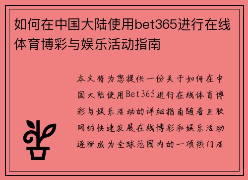 如何在中国大陆使用bet365进行在线体育博彩与娱乐活动指南