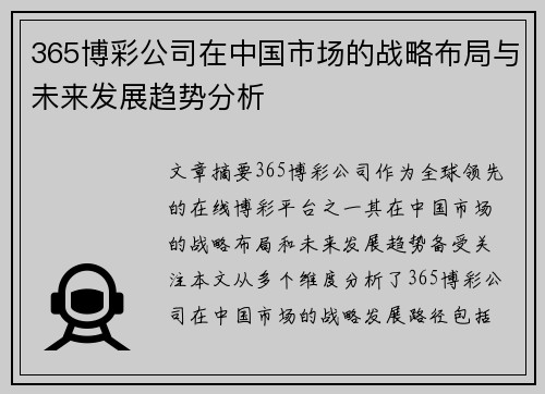 365博彩公司在中国市场的战略布局与未来发展趋势分析