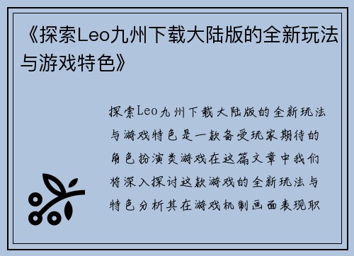 《探索Leo九州下载大陆版的全新玩法与游戏特色》