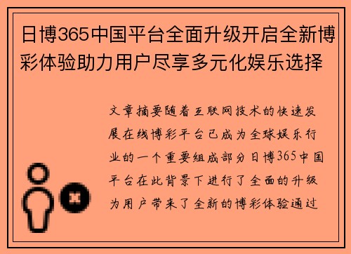 日博365中国平台全面升级开启全新博彩体验助力用户尽享多元化娱乐选择