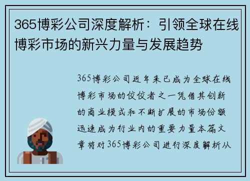 365博彩公司深度解析：引领全球在线博彩市场的新兴力量与发展趋势