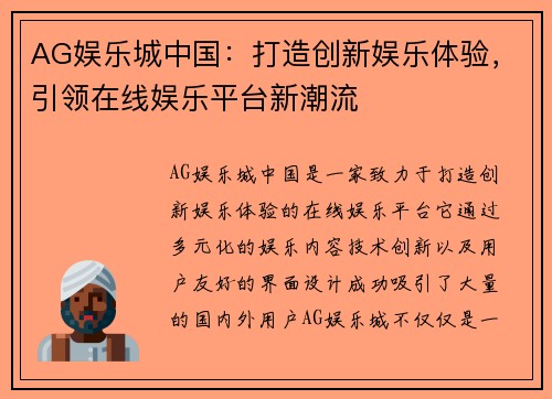 AG娱乐城中国：打造创新娱乐体验，引领在线娱乐平台新潮流
