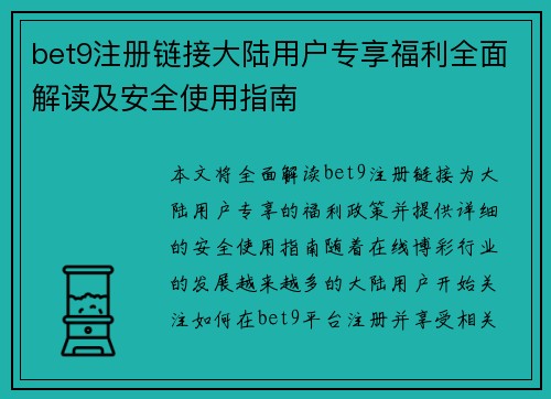bet9注册链接大陆用户专享福利全面解读及安全使用指南