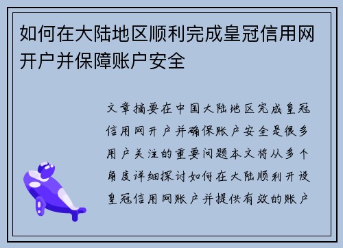如何在大陆地区顺利完成皇冠信用网开户并保障账户安全
