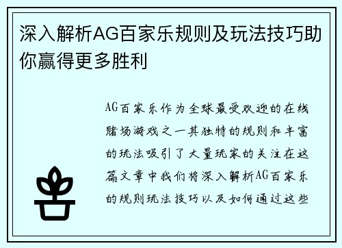 深入解析AG百家乐规则及玩法技巧助你赢得更多胜利