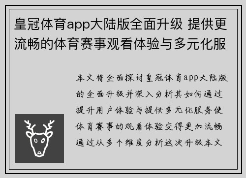 皇冠体育app大陆版全面升级 提供更流畅的体育赛事观看体验与多元化服务