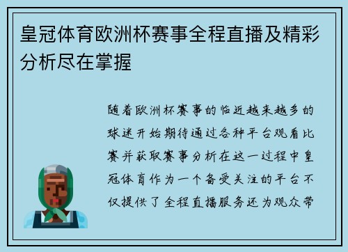 皇冠体育欧洲杯赛事全程直播及精彩分析尽在掌握