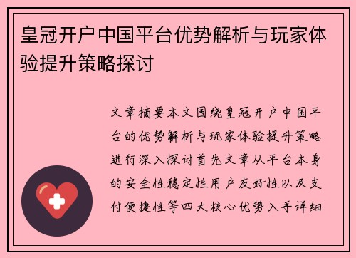 皇冠开户中国平台优势解析与玩家体验提升策略探讨