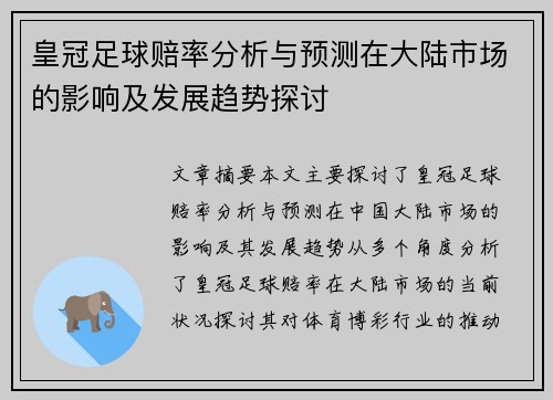 皇冠足球赔率分析与预测在大陆市场的影响及发展趋势探讨