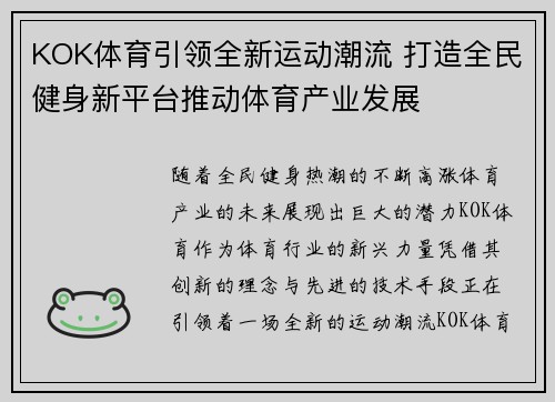 KOK体育引领全新运动潮流 打造全民健身新平台推动体育产业发展