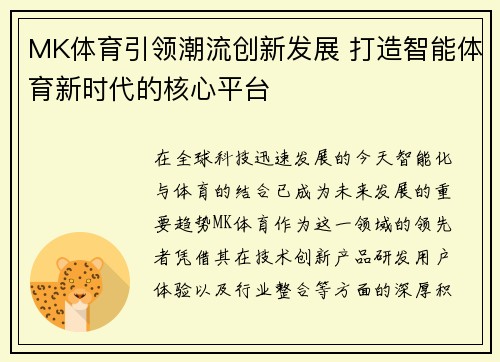 MK体育引领潮流创新发展 打造智能体育新时代的核心平台