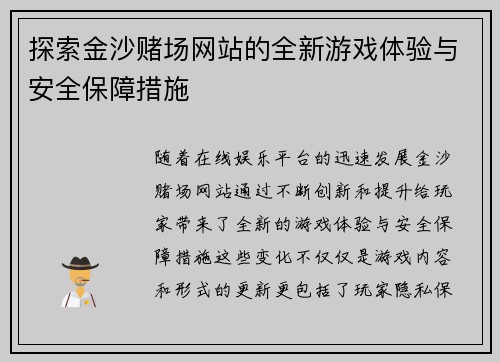 探索金沙赌场网站的全新游戏体验与安全保障措施