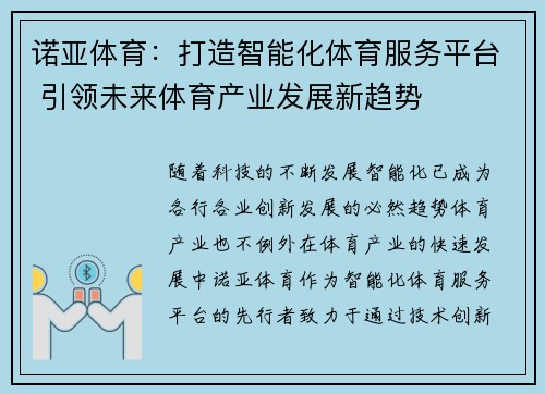 诺亚体育：打造智能化体育服务平台 引领未来体育产业发展新趋势