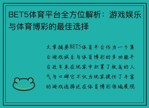 BET5体育平台全方位解析：游戏娱乐与体育博彩的最佳选择