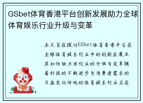 GSbet体育香港平台创新发展助力全球体育娱乐行业升级与变革