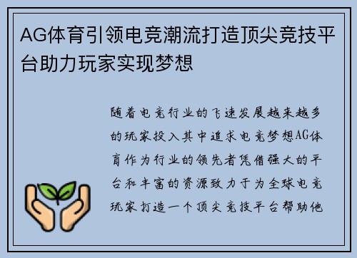 AG体育引领电竞潮流打造顶尖竞技平台助力玩家实现梦想