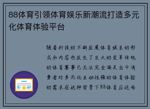 88体育引领体育娱乐新潮流打造多元化体育体验平台