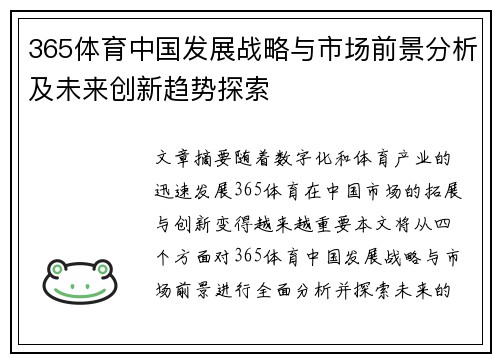 365体育中国发展战略与市场前景分析及未来创新趋势探索