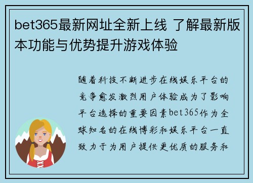 bet365最新网址全新上线 了解最新版本功能与优势提升游戏体验