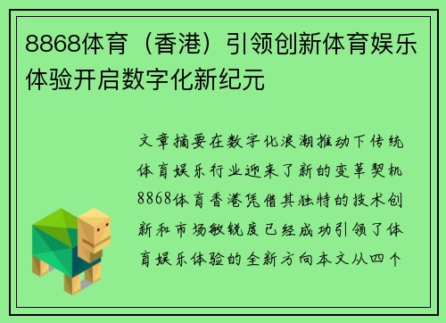 8868体育（香港）引领创新体育娱乐体验开启数字化新纪元
