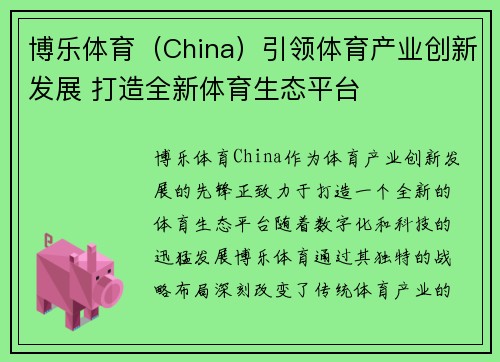 博乐体育（China）引领体育产业创新发展 打造全新体育生态平台