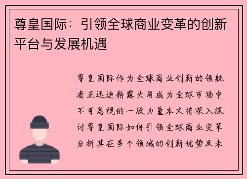 尊皇国际：引领全球商业变革的创新平台与发展机遇