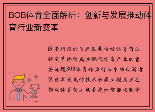 BOB体育全面解析：创新与发展推动体育行业新变革