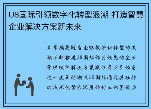 U8国际引领数字化转型浪潮 打造智慧企业解决方案新未来