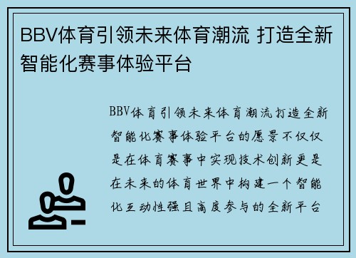 BBV体育引领未来体育潮流 打造全新智能化赛事体验平台