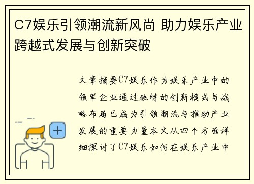 C7娱乐引领潮流新风尚 助力娱乐产业跨越式发展与创新突破