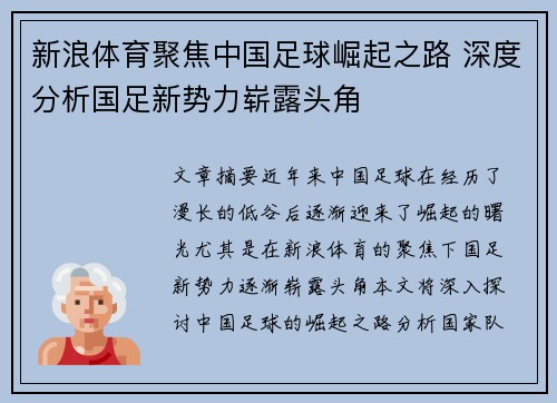 新浪体育聚焦中国足球崛起之路 深度分析国足新势力崭露头角