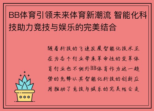 BB体育引领未来体育新潮流 智能化科技助力竞技与娱乐的完美结合