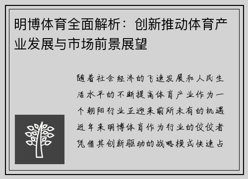 明博体育全面解析：创新推动体育产业发展与市场前景展望