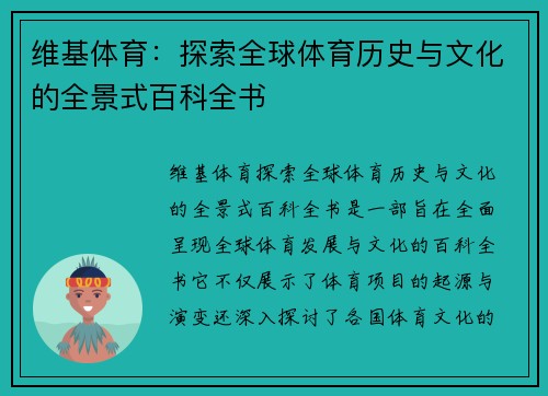 维基体育：探索全球体育历史与文化的全景式百科全书