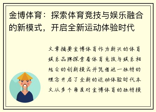 金博体育：探索体育竞技与娱乐融合的新模式，开启全新运动体验时代