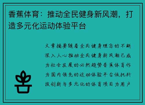 香蕉体育：推动全民健身新风潮，打造多元化运动体验平台